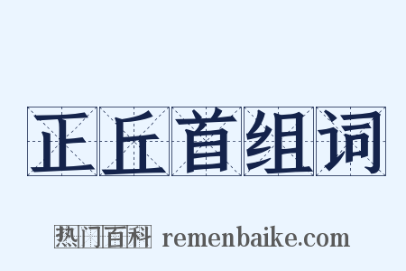 正丘首组词是什么意思的图片